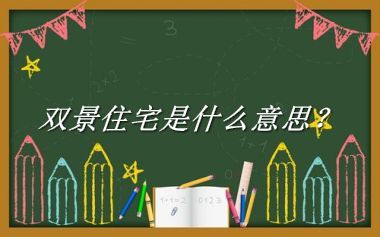 双景住宅来源于哪里？有什么含义吗？-老茶馆万事