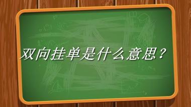 双向挂单来源于哪里？有什么含义吗？-老茶馆万事