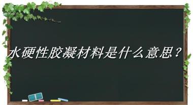 水硬性胶凝材料来源于哪里？有什么含义吗？-老茶馆万事