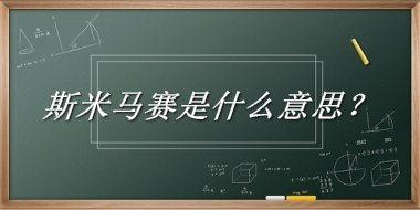 斯米马赛来源于哪里？有什么含义吗？-老茶馆万事