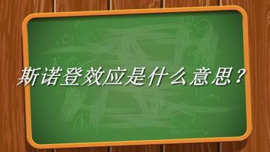 斯诺登效应是什么梗_来源/含义/常用方式-老茶馆万事