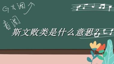 斯文败类来源于哪里？有什么含义吗？-老茶馆万事