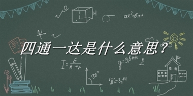 四通一达来源于哪里？有什么含义吗？-老茶馆万事