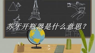 苏牙开瓶器来源于哪里？有什么含义吗？-我的学习汇总