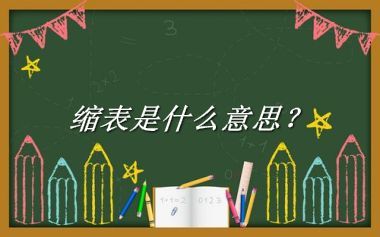 缩表来源于哪里？有什么含义吗？-老茶馆万事