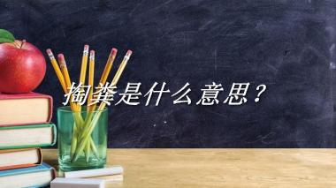 掏粪来源于哪里？有什么含义吗？-老茶馆万事