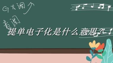 提单电子化来源于哪里？有什么含义吗？-老茶馆万事