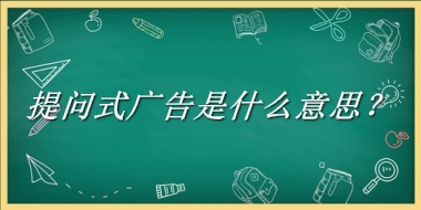 提问式广告是什么梗_来源/含义/常用方式-老茶馆万事