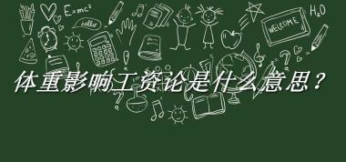 体重影响工资论来源于哪里？有什么含义吗？-老茶馆万事