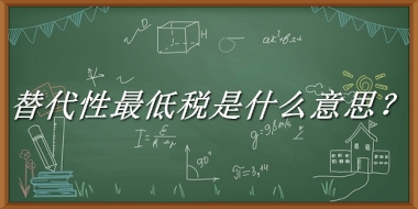 替代性最低税来源于哪里？有什么含义吗？-老茶馆万事