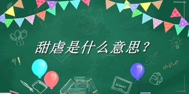 甜虐来源于哪里？有什么含义吗？-我的学习汇总