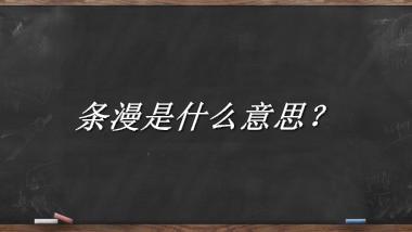 条漫是什么梗_来源/含义/常用方式-老茶馆万事