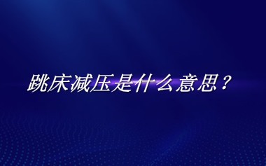 跳床减压来源于哪里？有什么含义吗？-老茶馆万事