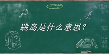 跳岛来源于哪里？有什么含义吗？-我的学习汇总