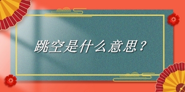 跳空来源于哪里？有什么含义吗？-老茶馆万事