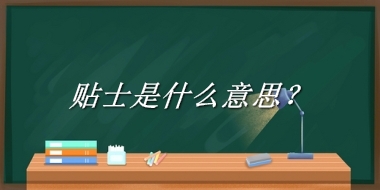 贴士来源于哪里？有什么含义吗？-老茶馆万事