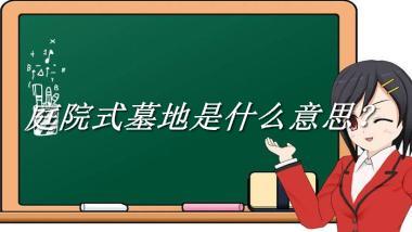 庭院式墓地是什么梗_来源/含义/常用方式-老茶馆万事