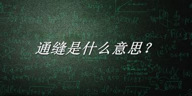 通缝来源于哪里？有什么含义吗？-老茶馆万事