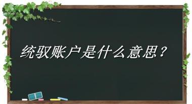 统驭账户来源于哪里？有什么含义吗？-老茶馆万事