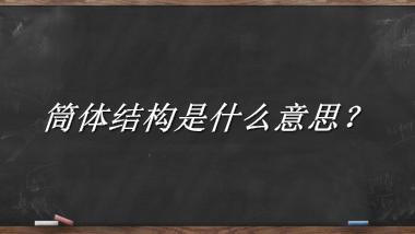 筒体结构来源于哪里？有什么含义吗？-老茶馆万事