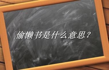 偷懒书来源于哪里？有什么含义吗？-老茶馆万事