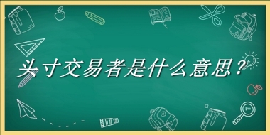 头寸交易者来源于哪里？有什么含义吗？-老茶馆万事