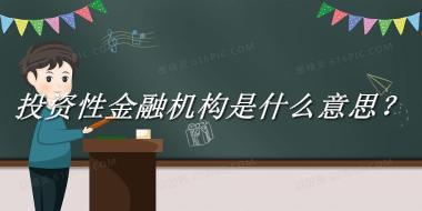 投资性金融机构来源于哪里？有什么含义吗？-我的学习汇总