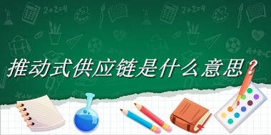 推动式供应链来源于哪里？有什么含义吗？-老茶馆万事