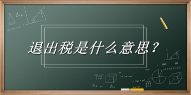 退出税来源于哪里？有什么含义吗？-老茶馆万事