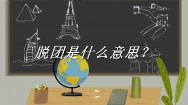 脱团是什么梗_来源/含义/常用方式-老茶馆万事