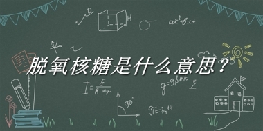 脱氧核糖来源于哪里？有什么含义吗？-老茶馆万事