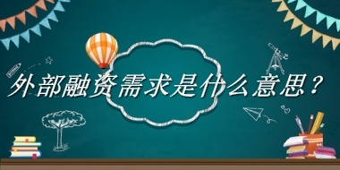 外部融资需求来源于哪里？有什么含义吗？-老茶馆万事