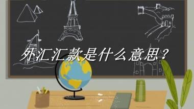 外汇汇款来源于哪里？有什么含义吗？-我的学习汇总