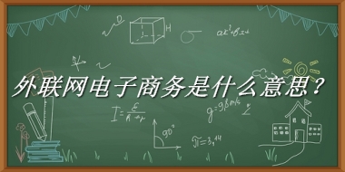 外联网电子商务来源于哪里？有什么含义吗？-老茶馆万事