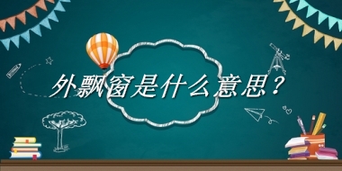 外飘窗来源于哪里？有什么含义吗？-老茶馆万事