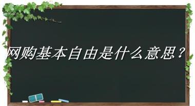 网购基本自由来源于哪里？有什么含义吗？-老茶馆万事