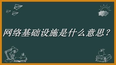 网络基础设施来源于哪里？有什么含义吗？-老茶馆万事