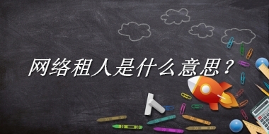 网络租人来源于哪里？有什么含义吗？-老茶馆万事