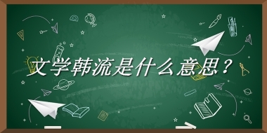 文学韩流来源于哪里？有什么含义吗？-老茶馆万事