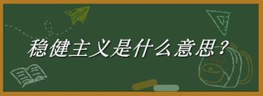 稳健主义是什么梗_来源/含义/常用方式-老茶馆万事