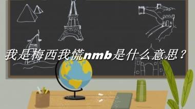 我是梅西我慌nmb来源于哪里？有什么含义吗？-老茶馆万事