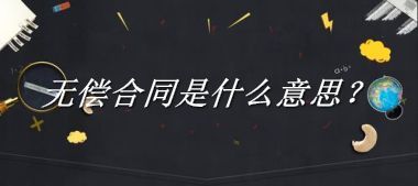 无偿合同来源于哪里？有什么含义吗？-老茶馆万事