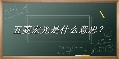 五菱宏光来源于哪里？有什么含义吗？-老茶馆万事