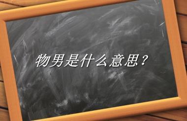 物男来源于哪里？有什么含义吗？-老茶馆万事