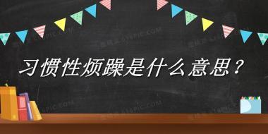 习惯性烦躁来源于哪里？有什么含义吗？-老茶馆万事