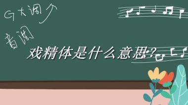 戏精体来源于哪里？有什么含义吗？-老茶馆万事