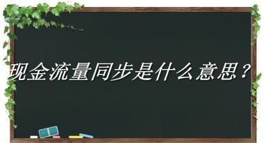 现金流量同步来源于哪里？有什么含义吗？-老茶馆万事