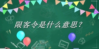 限客令来源于哪里？有什么含义吗？-老茶馆万事