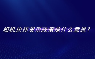 相机抉择货币政策来源于哪里？有什么含义吗？-老茶馆万事