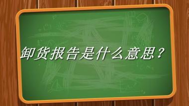 卸货报告是什么梗_来源/含义/常用方式-老茶馆万事